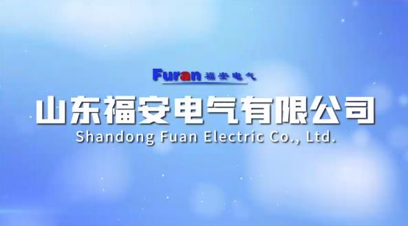 山东福安电气有限公司宣传片