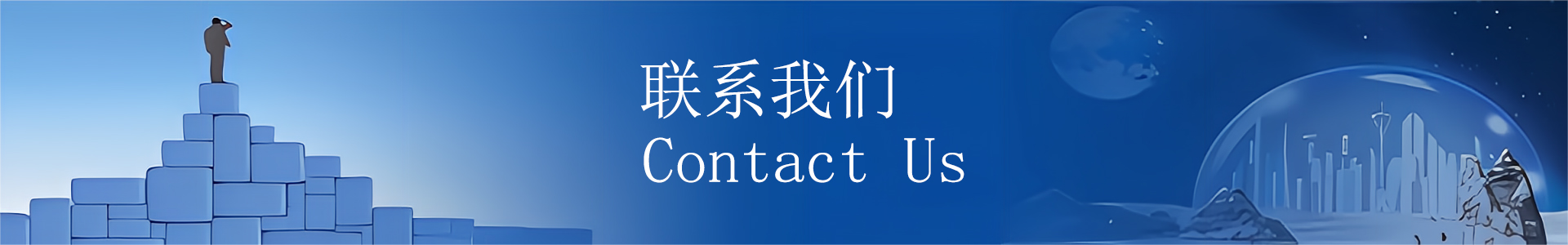 联系方式